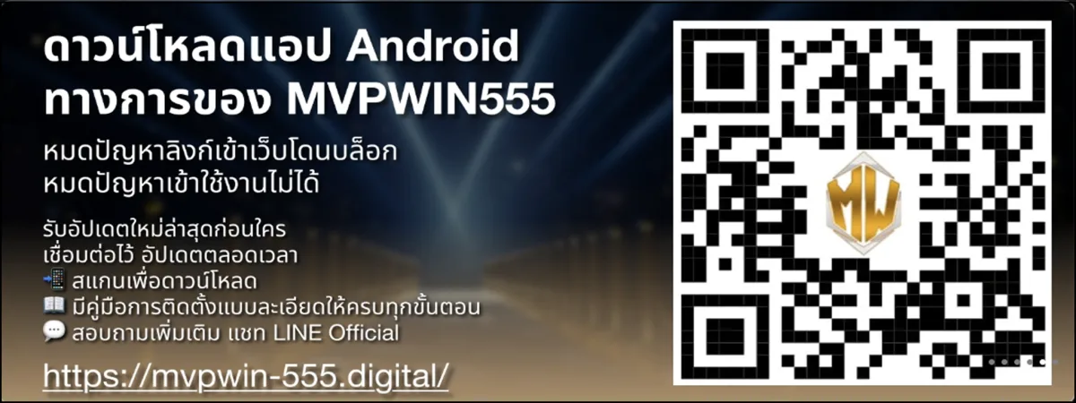 ดาวน์โหลด Android ทางการของ MVPWIN555 หมดปัญหาล็อกอิน หมดปัญหาเข้าไม่ได้ รับอัตโนมัติใหม่ล่าสุดก่อนใคร